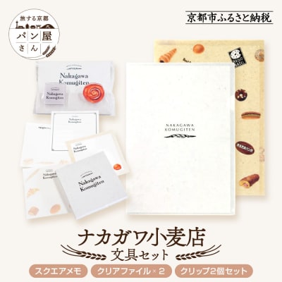 【PHP研究所】旅する京都パン屋さん 文具セット<ナカガワ小麦店Ver.>|人気ベーカリー