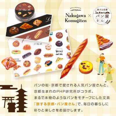 【PHP研究所】旅する京都パン屋さん 文具セット<ナカガワ小麦店Ver.>|人気ベーカリー