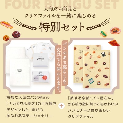 【PHP研究所】旅する京都パン屋さん 文具セット<ナカガワ小麦店Ver.>|人気ベーカリー