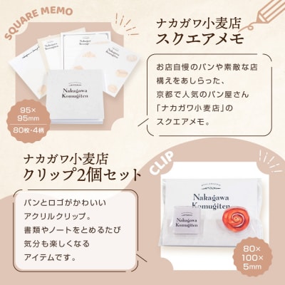 【PHP研究所】旅する京都パン屋さん 文具セット<ナカガワ小麦店Ver.>|人気ベーカリー