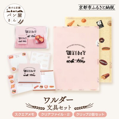 【PHP研究所】旅する京都パン屋さん 文具セット<ワルダーVer.>|人気ベーカリー
