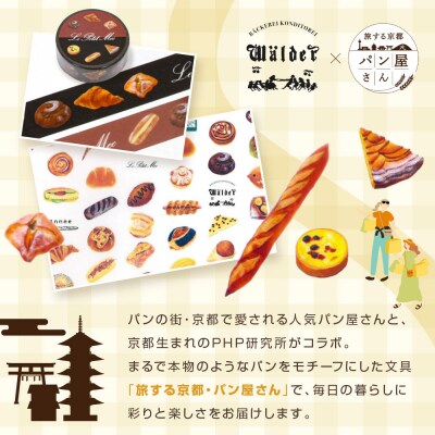【PHP研究所】旅する京都パン屋さん 文具セット<ワルダーVer.>|人気ベーカリー
