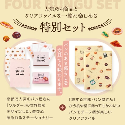 【PHP研究所】旅する京都パン屋さん 文具セット<ワルダーVer.>|人気ベーカリー