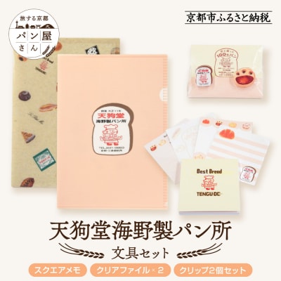 【PHP研究所】旅する京都パン屋さん 文具セット<天狗堂海野製パン所Ver.>|人気ベーカリー