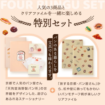 【PHP研究所】旅する京都パン屋さん 文具セット<天狗堂海野製パン所Ver.>|人気ベーカリー