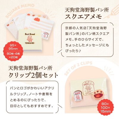 【PHP研究所】旅する京都パン屋さん 文具セット<天狗堂海野製パン所Ver.>|人気ベーカリー