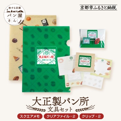 【PHP研究所】旅する京都パン屋さん 文具セット<大正製パン所Ver.>|人気ベーカリー