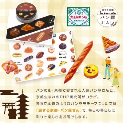 【PHP研究所】旅する京都パン屋さん 文具セット<大正製パン所Ver.>|人気ベーカリー