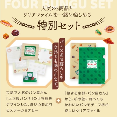 【PHP研究所】旅する京都パン屋さん 文具セット<大正製パン所Ver.>|人気ベーカリー
