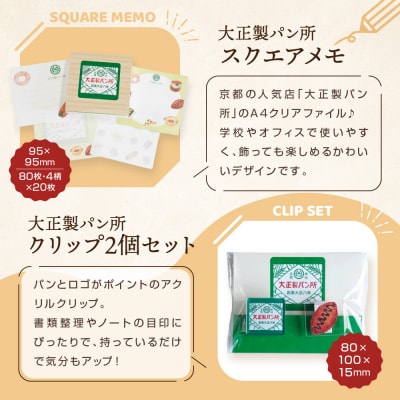 【PHP研究所】旅する京都パン屋さん 文具セット<大正製パン所Ver.>|人気ベーカリー