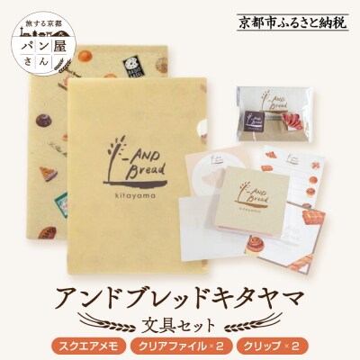 【PHP研究所】旅する京都パン屋さん 文具セット<アンドブレッドキタヤマVer.>|人気ベーカリー