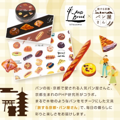 【PHP研究所】旅する京都パン屋さん 文具セット<アンドブレッドキタヤマVer.>|人気ベーカリー