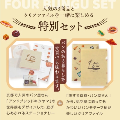 【PHP研究所】旅する京都パン屋さん 文具セット<アンドブレッドキタヤマVer.>|人気ベーカリー