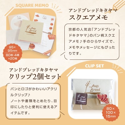 【PHP研究所】旅する京都パン屋さん 文具セット<アンドブレッドキタヤマVer.>|人気ベーカリー