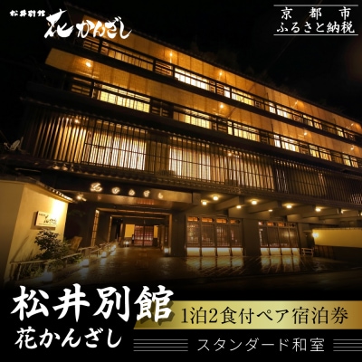 【松井別館 花かんざし】1泊2食付ペア宿泊券《スタンダード和室》