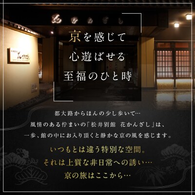 【松井別館 花かんざし】1泊2食付ペア宿泊券《スタンダード和室》