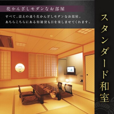 【松井別館 花かんざし】1泊2食付ペア宿泊券《スタンダード和室》