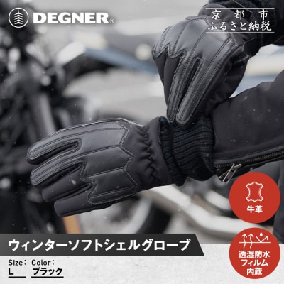 【デグナー】ウィンターソフトシェルグローブ[WG-52]〈ブラック・L〉|人気ブランド