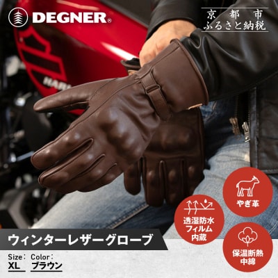【デグナー】ウィンターレザーグローブ[WG-50]〈ブラウン・XL〉|人気ブランド