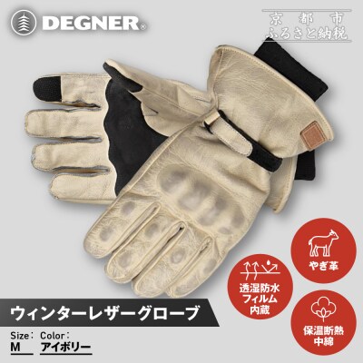 【デグナー】ウィンターレザーグローブ[WG-50]〈アイボリー・M〉|人気ブランド