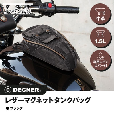 【デグナー】レザーマグネットタンクバッグ ブラック|人気ブランド バイク [SB-92]