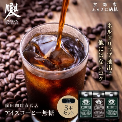 【前田珈琲】アイスコーヒー 無糖 1L×3本セット|京都 アイスコーヒー 人気ブランド