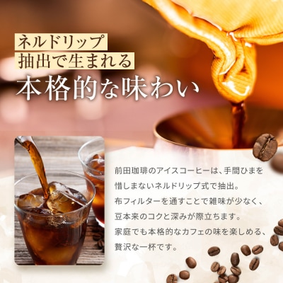 【前田珈琲】アイスコーヒー 無糖 1L×3本セット|京都 アイスコーヒー 人気ブランド