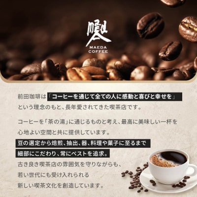 【前田珈琲】龍之助×冨久 ドリップパック2種類×各6袋|京都 コーヒー 人気ブランド コーヒー