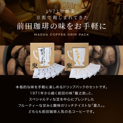 【前田珈琲】龍之助×冨久 ドリップパック2種類×各6袋|京都 コーヒー 人気ブランド コーヒー