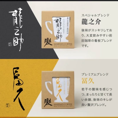 【前田珈琲】龍之助×冨久 ドリップパック2種類×各6袋|京都 コーヒー 人気ブランド コーヒー