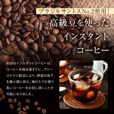 【前田珈琲】インスタント珈琲 100g|京都 コーヒー 人気ブランド コーヒー