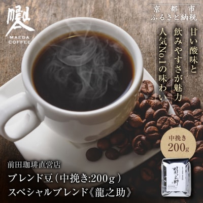 【前田珈琲】ブレンド豆 スペシャルブレンド<龍之助>中挽き200g|コーヒー 人気ブランド コーヒー