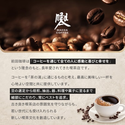 【前田珈琲】ブレンド豆 スペシャルブレンド<龍之助>中挽き200g|コーヒー 人気ブランド コーヒー