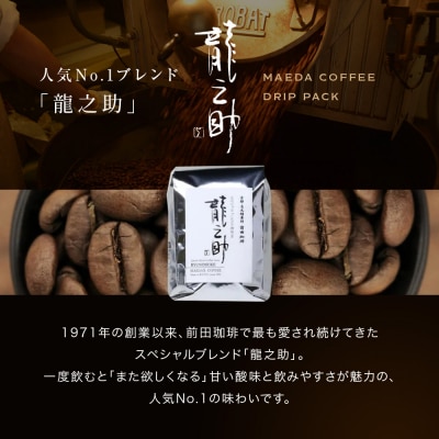 【前田珈琲】ブレンド豆 スペシャルブレンド<龍之助>中挽き200g|コーヒー 人気ブランド コーヒー