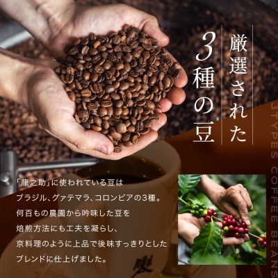 【前田珈琲】ブレンド豆 スペシャルブレンド<龍之助>中挽き200g|コーヒー 人気ブランド コーヒー