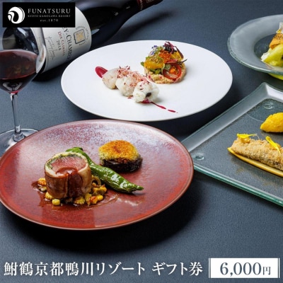 【鮒鶴京都鴨川リゾート】フレンチレストラン ルアン ギフト券 6,000円 