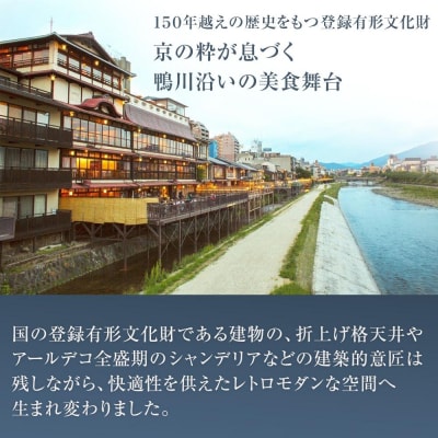 【鮒鶴京都鴨川リゾート】フレンチレストラン ルアン ギフト券 6,000円 