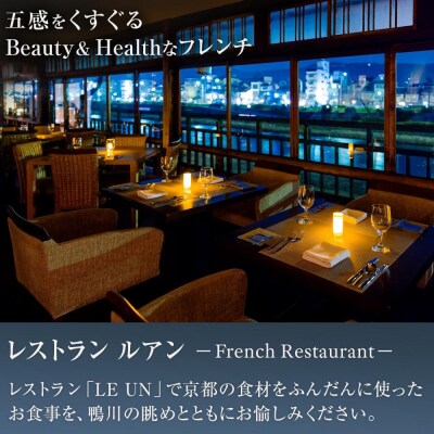 【鮒鶴京都鴨川リゾート】フレンチレストラン ルアン ギフト券 6,000円 