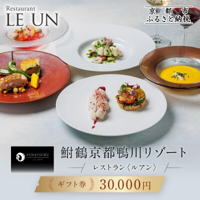 レストラン ルアン ギフト券30,000円|京都木屋町 鮒鶴 人気リゾート フレンチ 食事券
