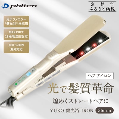 【ファイテン】YUKO 健光浴 IRON 36mm|京都 phiten 美容家電 ヘアアイロン 人気