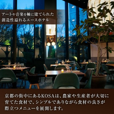 【エースホテル京都/KOSA】レストランチケット/オリジナル特別コース(ランチまたはディナー2名分)