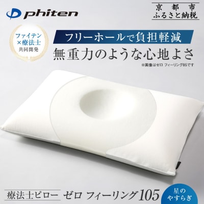 【ファイテン】星のやすらぎ 療法士ピロー ゼロ フィーリング105|京都 phiten 寝具 人気