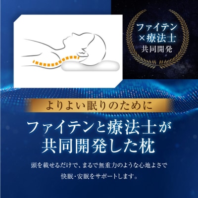 【ファイテン】星のやすらぎ 療法士ピロー ゼロ フィーリング105|京都 phiten 寝具 人気