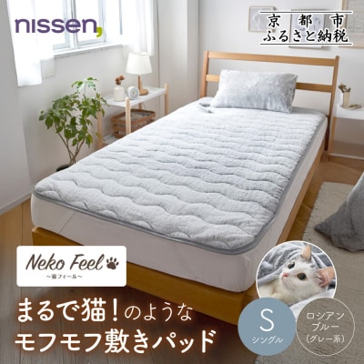 【ニッセン】まるで猫!のようなモフモフ敷きパッド(猫Feel)シングル ロシアンブルー(グレー系)
