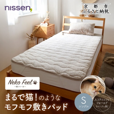 【ニッセン】まるで猫のような敷きパッドシングルスコティッシュフォールド(ベージュ系)|寝具 人気