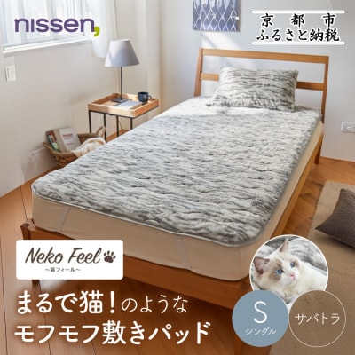 【ニッセン】まるで猫!のようなモフモフ敷きパッド(猫Feel)シングル サバトラ|寝具 人気