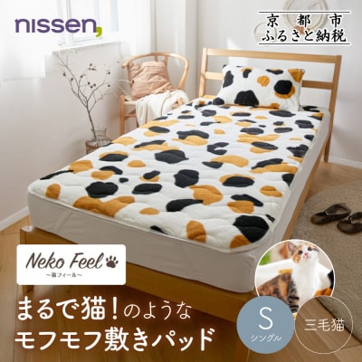 【ニッセン】まるで猫!のようなモフモフ敷きパッド(猫Feel)シングル 三毛猫|寝具 人気