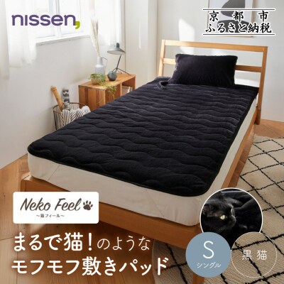 【ニッセン】まるで猫!のようなモフモフ敷きパッド(猫Feel)シングル 黒猫|寝具 人気
