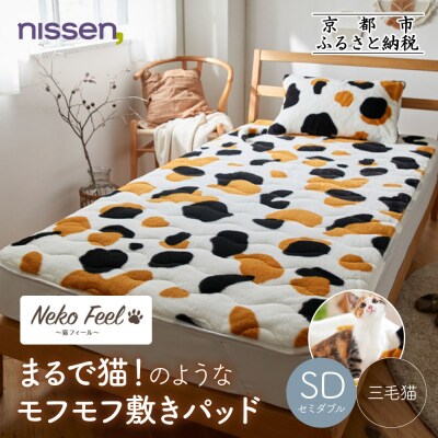 【ニッセン】まるで猫!のようなモフモフ敷きパッド(猫Feel)セミダブル 三毛猫