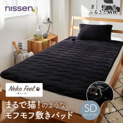 【ニッセン】まるで猫!のようなモフモフ敷きパッド(猫Feel)セミダブル 黒猫